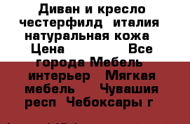 Диван и кресло честерфилд  италия  натуральная кожа › Цена ­ 200 000 - Все города Мебель, интерьер » Мягкая мебель   . Чувашия респ.,Чебоксары г.